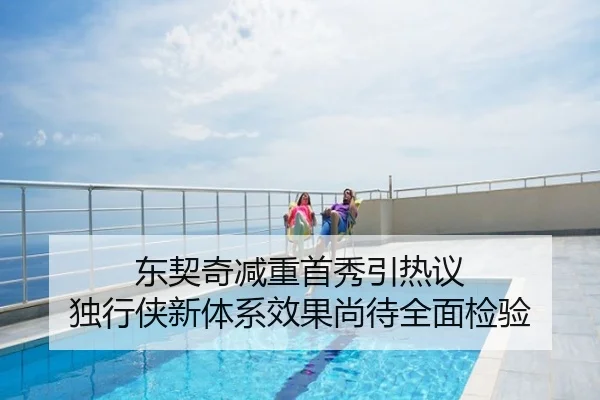 东契奇减重首秀引热议 独行侠新体系效果尚待全面检验