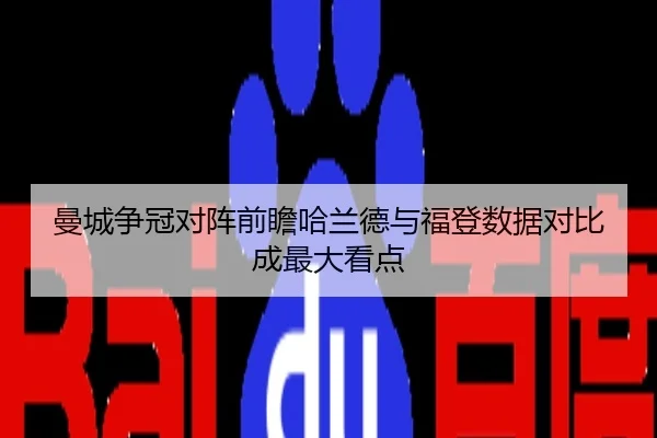 曼城争冠对阵前瞻哈兰德与福登数据对比成最大看点