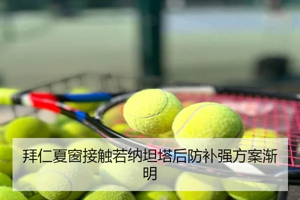拜仁夏窗接触若纳坦塔后防补强方案渐明
